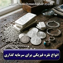 انواع نقره فیزیکی【ساچمه، شمش، زیورآلات】